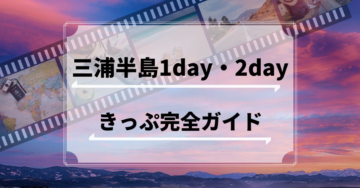 三浦半島1day・2dayきっぷ完全ガイド！京急で行くお得なモデルコースも！