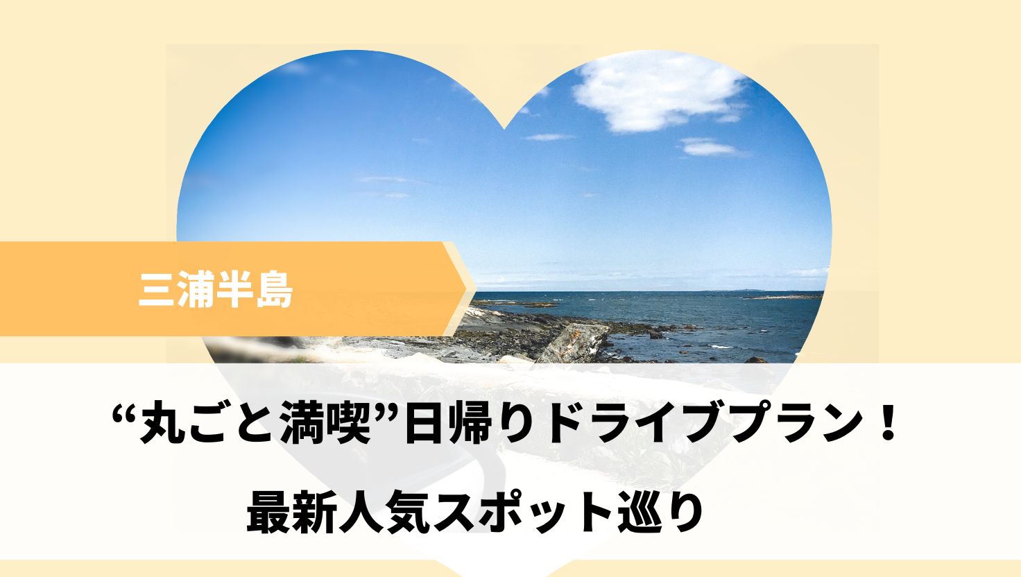 三浦半島を“丸ごと満喫”日帰りドライブプラン！最新人気スポット巡り