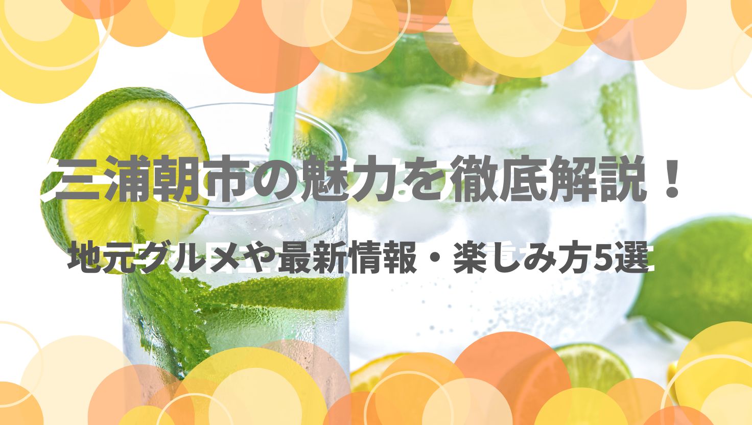 三浦朝市の魅力を徹底解説！地元グルメや最新情報・楽しみ方5選