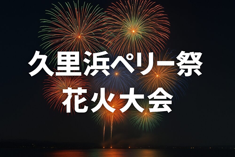 横須賀・久里浜ペリー祭花火大会を徹底ガイド