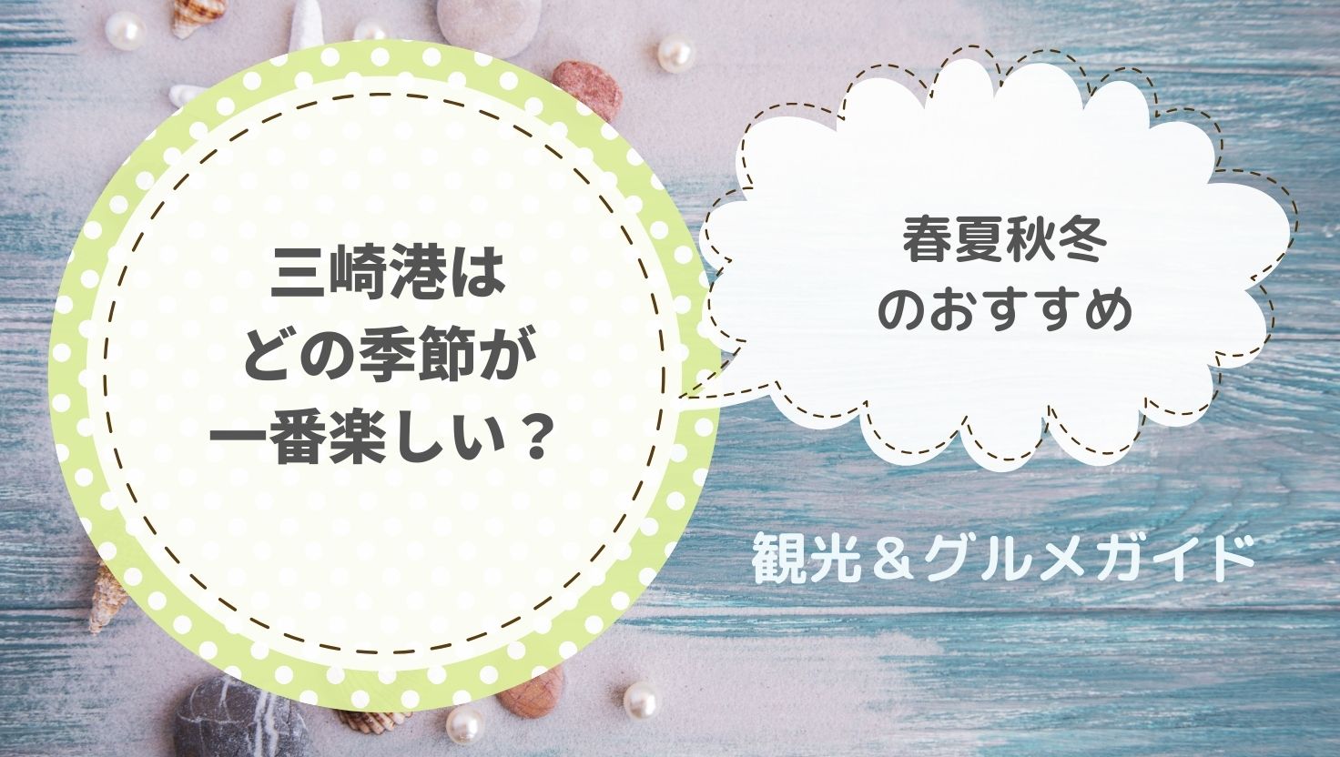 三崎港はどの季節が一番楽しい？春夏秋冬のおすすめ観光＆グルメガイド