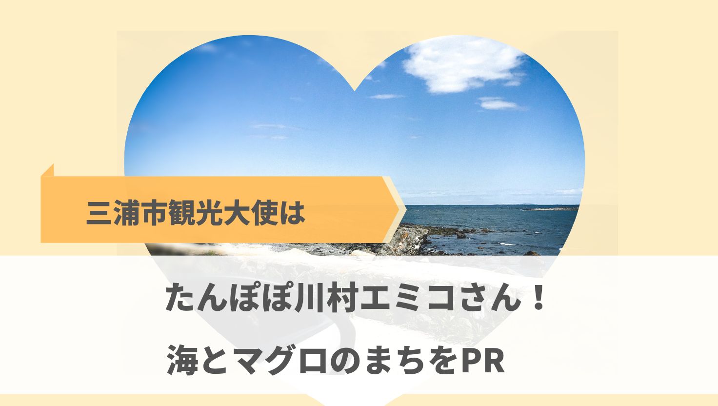 三浦市観光大使はたんぽぽ川村エミコさん！海とマグロのまちをPR