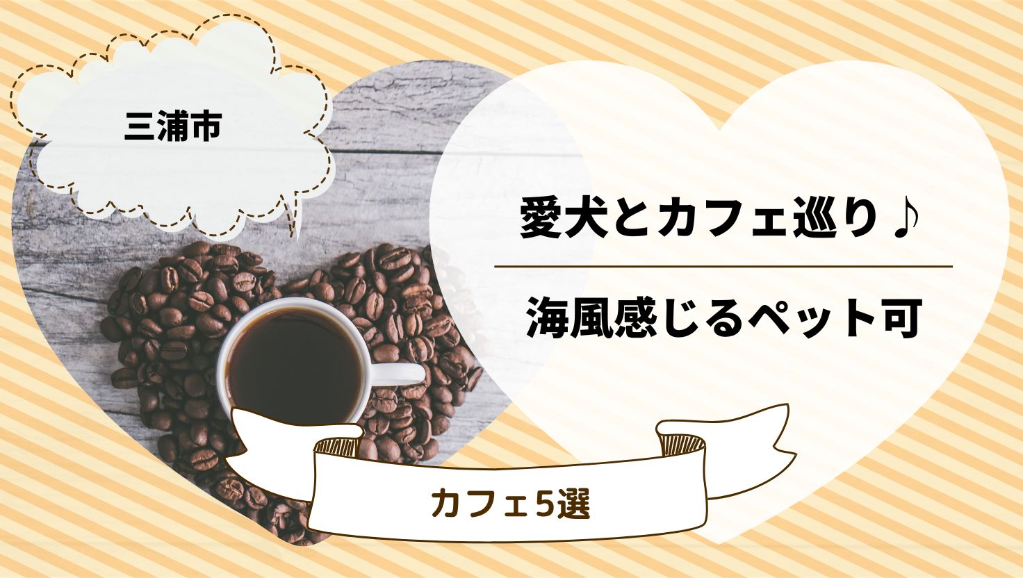 三浦市で愛犬とカフェ巡り♪海風感じるペット可カフェ5選